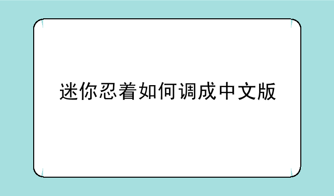 迷你忍着如何调成中文版