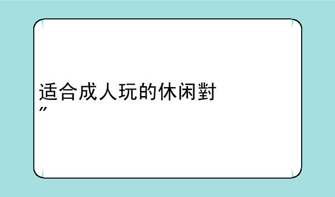 适合成人玩的休闲小游戏
