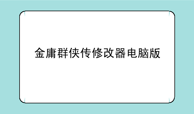 金庸群侠传修改器电脑版