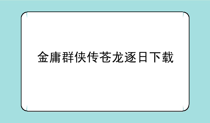 金庸群侠传苍龙逐日下载