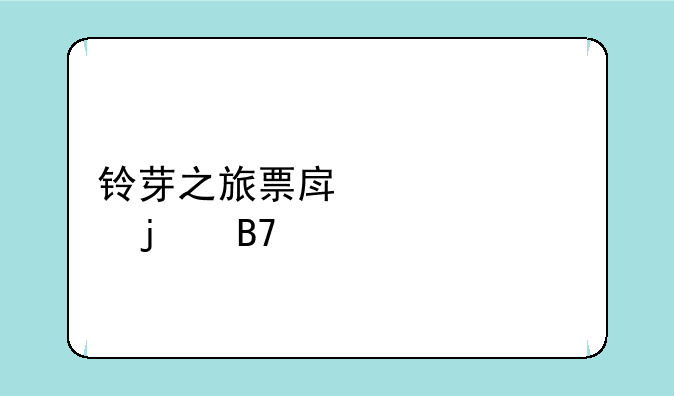铃芽之旅票房超你的名字