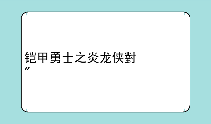 铠甲勇士之炎龙侠小游戏
