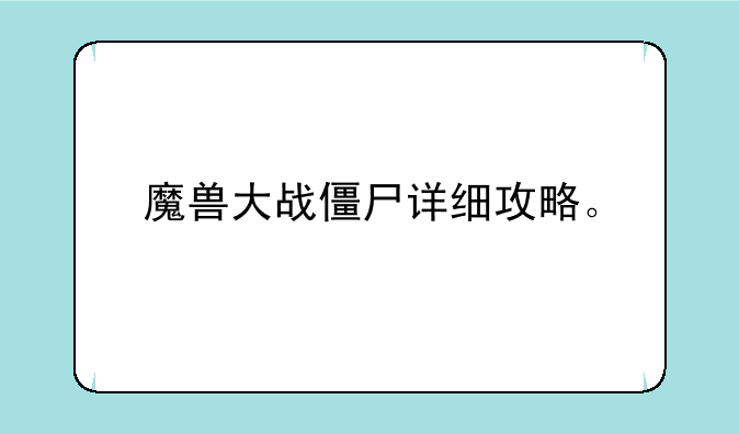 魔兽大战僵尸详细攻略。