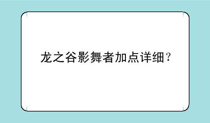 龙之谷影舞者加点详细？