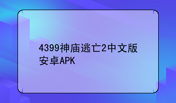 4399神庙逃亡2中文版安卓APK