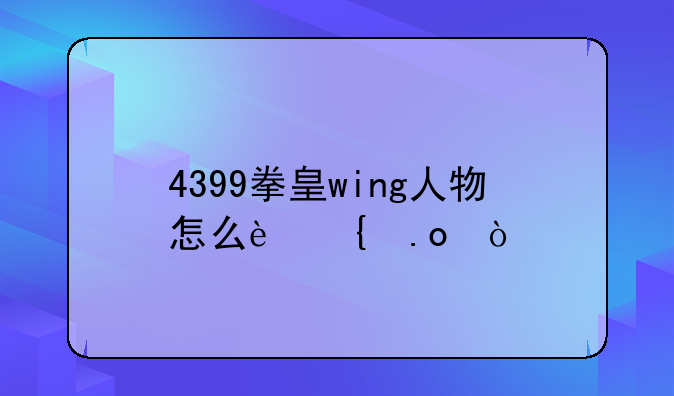 4399拳皇wing人物怎么连招？