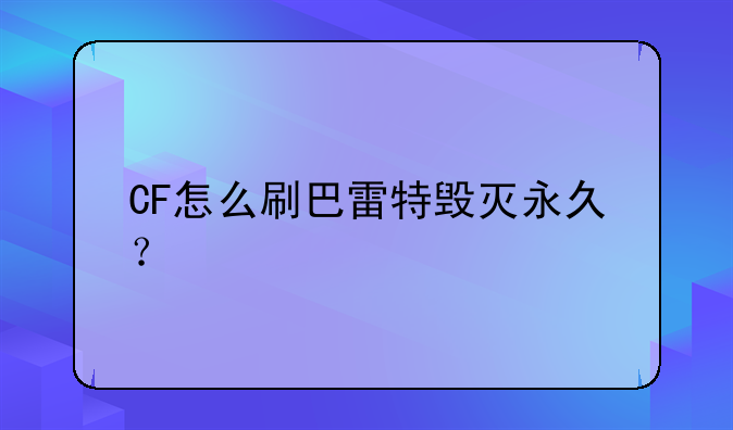 CF怎么刷巴雷特毁灭永久？