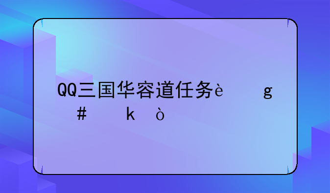 QQ三国华容道任务这么做？