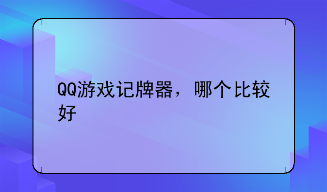 QQ游戏记牌器，哪个比较好
