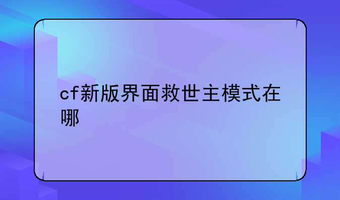 cf新版界面救世主模式在哪