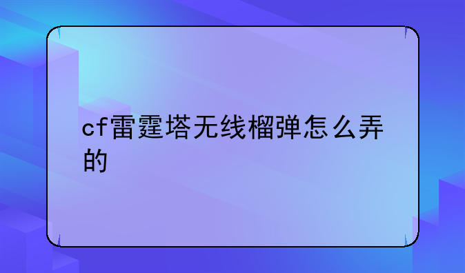 cf雷霆塔无线榴弹怎么弄的