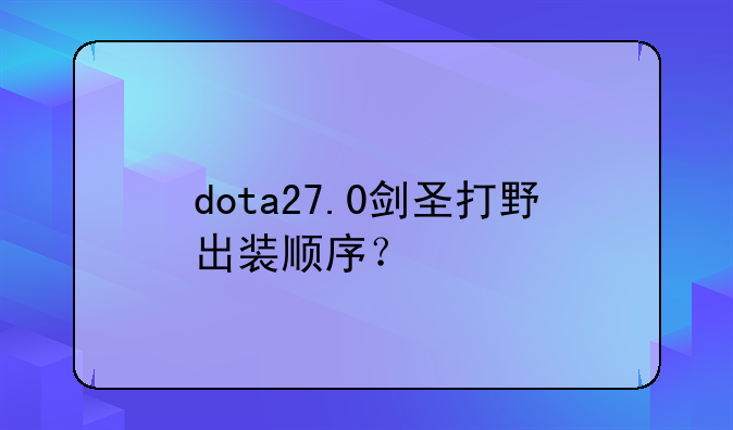 dota27.0剑圣打野出装顺序？