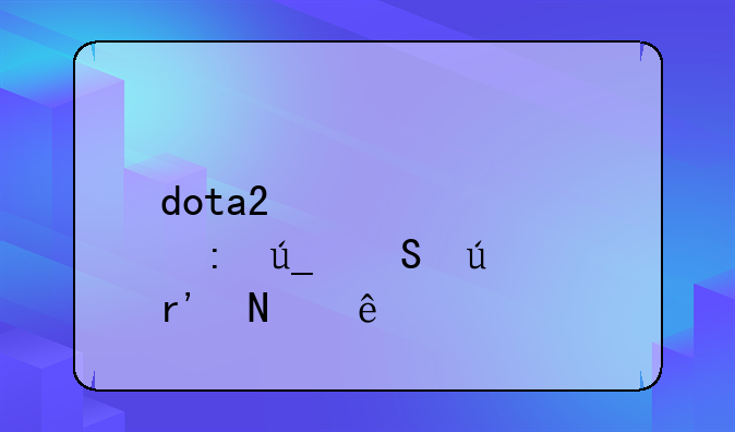 dota2激活码获得途径有哪些
