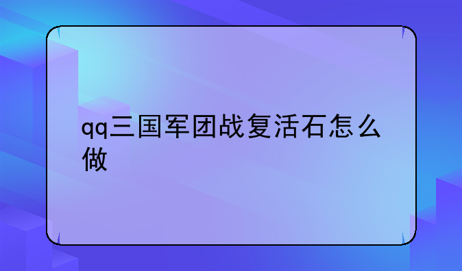 qq三国军团战复活石怎么做