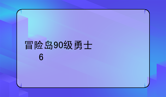 冒险岛90级勇士快速升级法