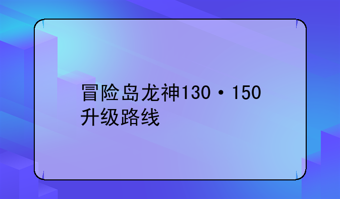 冒险岛龙神130·150升级路线