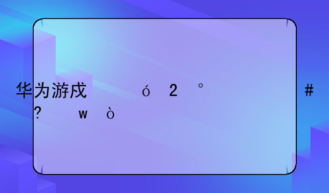 华为游戏礼包l2什么意思？