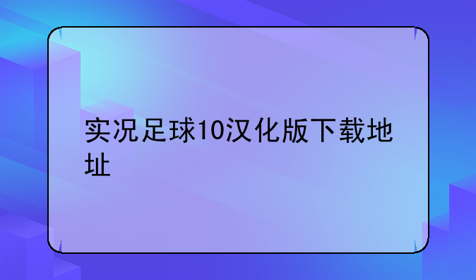 实况足球10汉化版下载地址