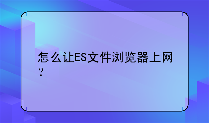怎么让ES文件浏览器上网？