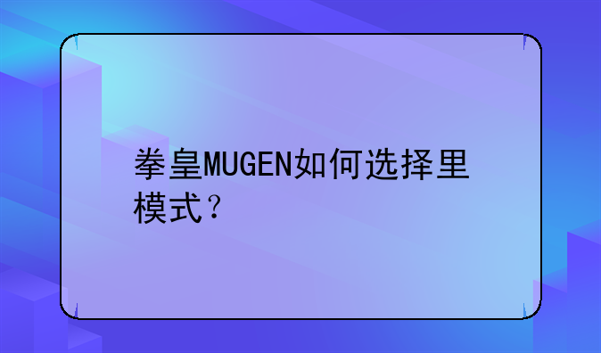 拳皇MUGEN如何选择里模式？