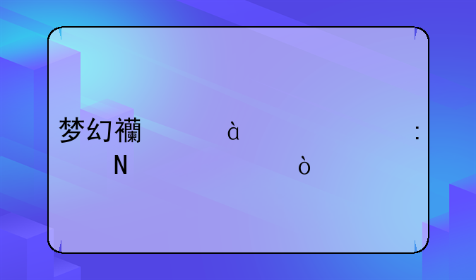梦幻西游36级宠去哪练级？