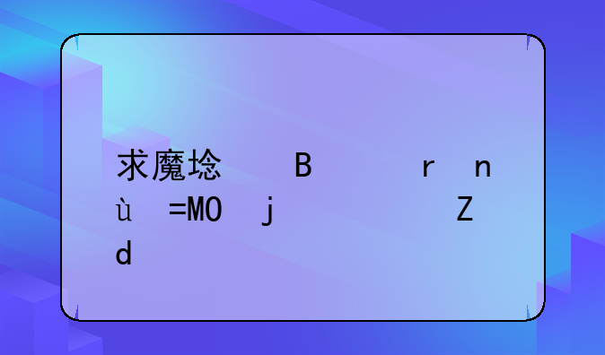求魔域各个地图BOSS的资料?