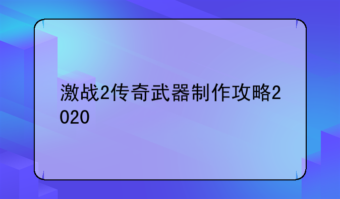 激战2传奇武器制作攻略2020