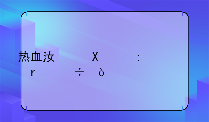 热血江湖90级去练级最好？