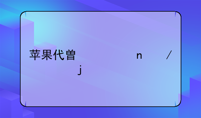 苹果代替迅雷下载bt的软件