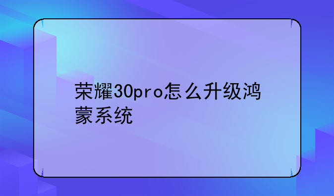 荣耀30pro怎么升级鸿蒙系统