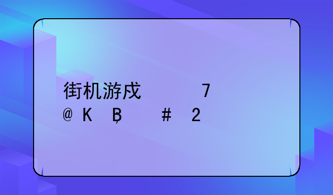 街机游戏忍者棒球P2怎么按