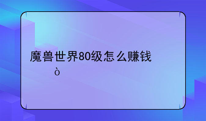 魔兽世界80级怎么赚钱快？