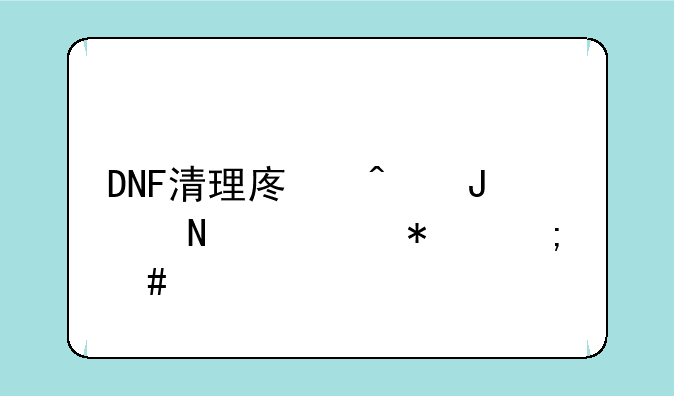DNF清理废旧钢铁任务怎么做