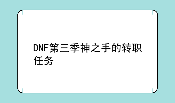 DNF第三季神之手的转职任务