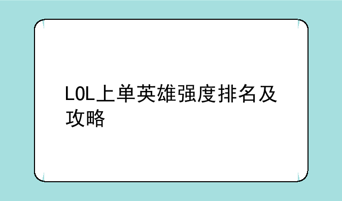 LOL上单英雄强度排名及攻略