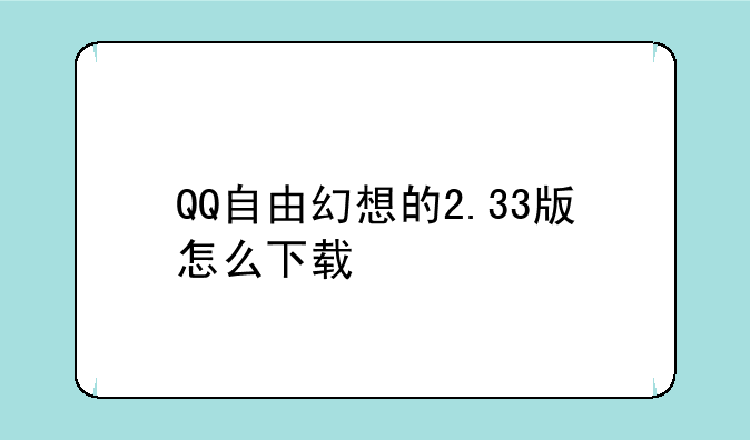 QQ自由幻想的2.33版怎么下载