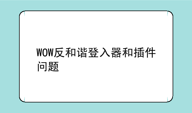 WOW反和谐登入器和插件问题