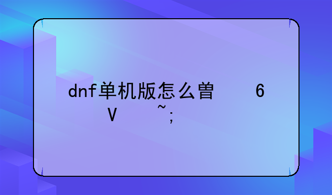 dnf单机版怎么替换商城物品