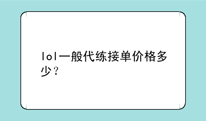 lol一般代练接单价格多少？