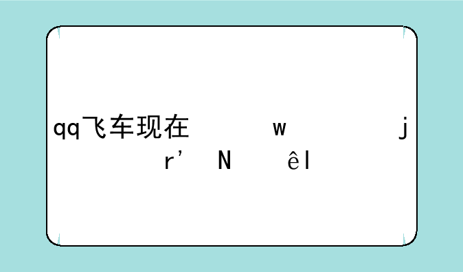 qq飞车现在保养的车有哪些?