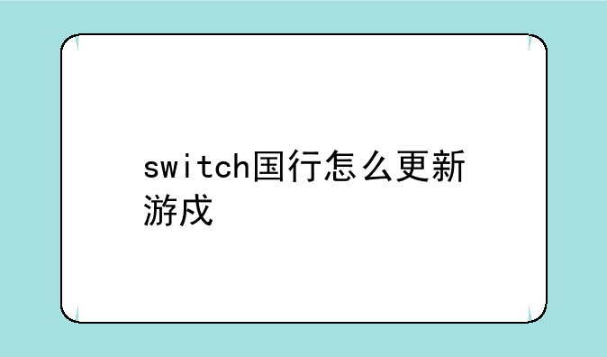 switch国行怎么更新游戏补丁