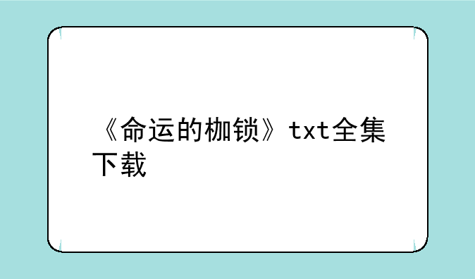 《命运的枷锁》txt全集下载