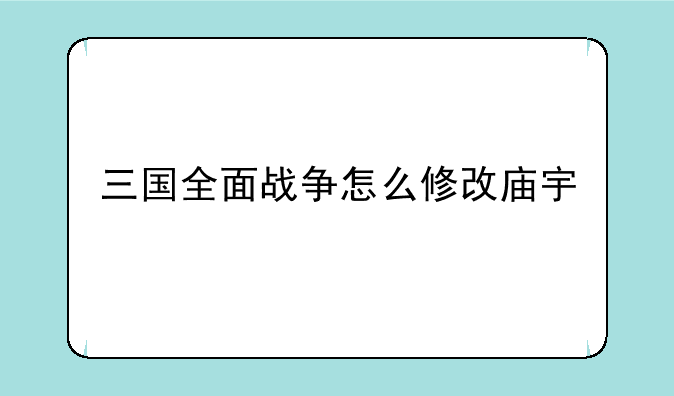 三国全面战争怎么修改庙宇