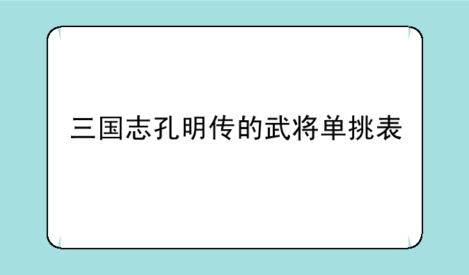 三国志孔明传的武将单挑表