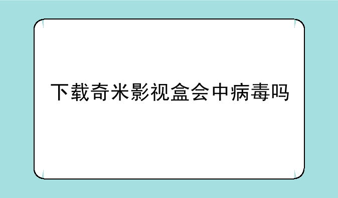 下载奇米影视盒会中病毒吗