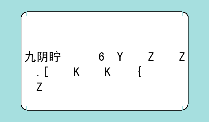 九阴真经君子堂开什么经脉