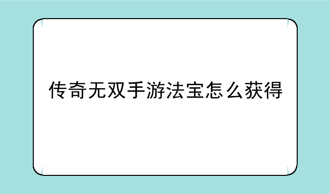 传奇无双手游法宝怎么获得