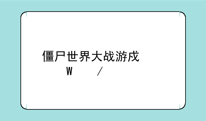 僵尸世界大战游戏如何下载
