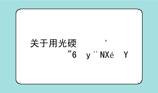 关于用光碟安装游戏的原理