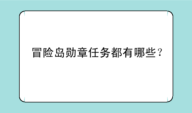 冒险岛勋章任务都有哪些？